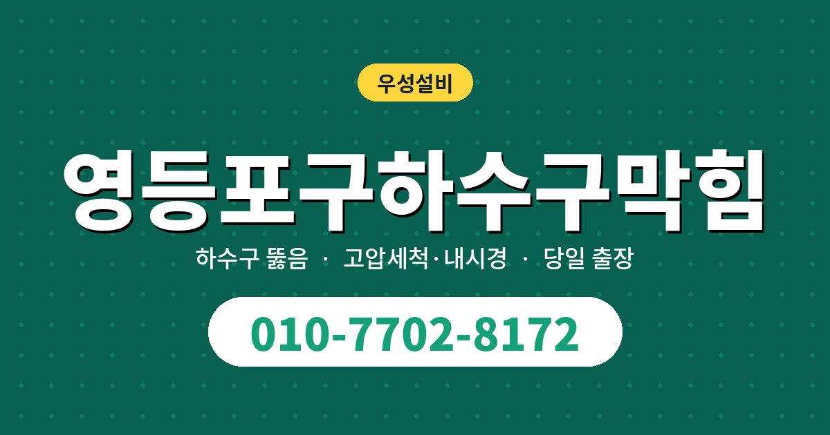 영등포구하수구막힘 증상별 원인과 집에서 먼저 해볼 것